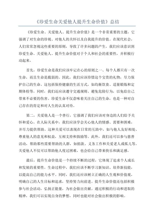 《珍爱生命关爱他人提升生命价值》总结
