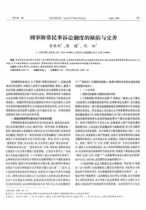 刑事附带民事诉讼制度的缺陷与完善