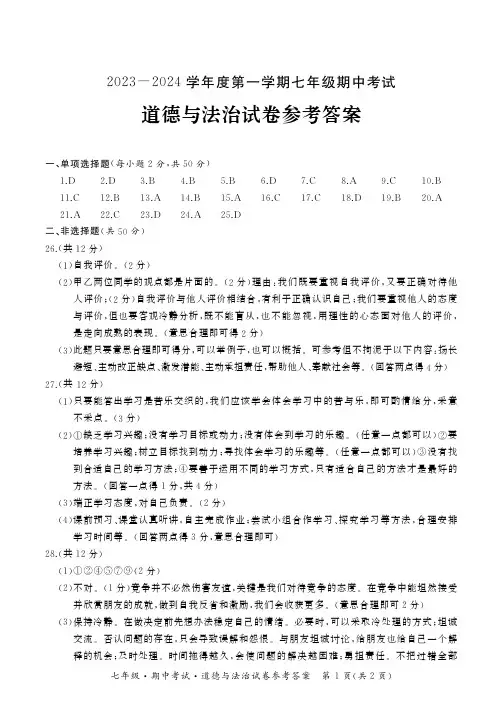 2023年11月人教版初中七年级上册道法期中考试答案