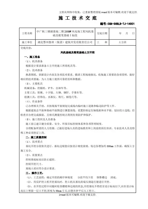 风机基础及箱变基础土方开挖施工技术交底