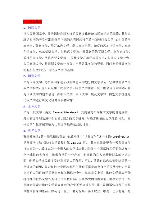 比较文学复习资料
