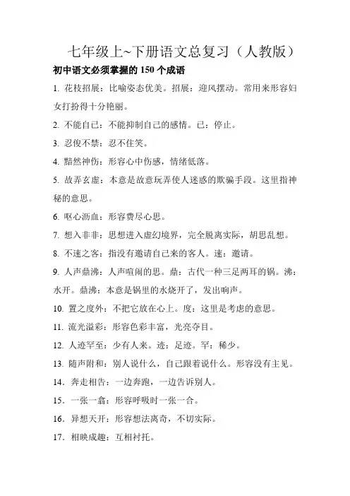 七年级上---下册语文总复习(人教版)
