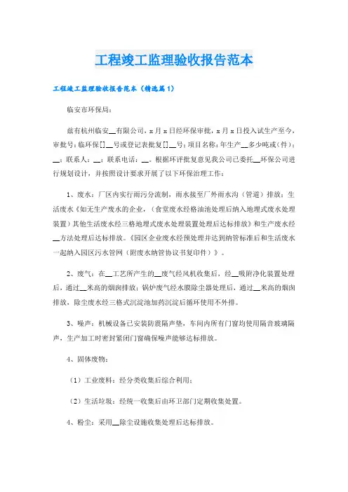 工程竣工监理验收报告范本