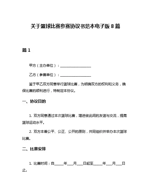 关于篮球比赛参赛协议书范本电子版8篇