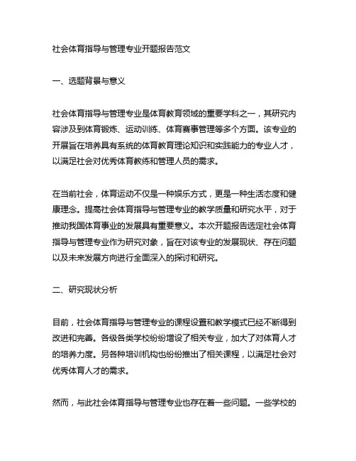 社会体育指导与管理专业开题报告范文