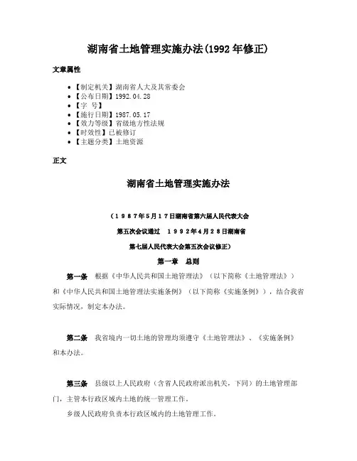 湖南省土地管理实施办法(1992年修正)