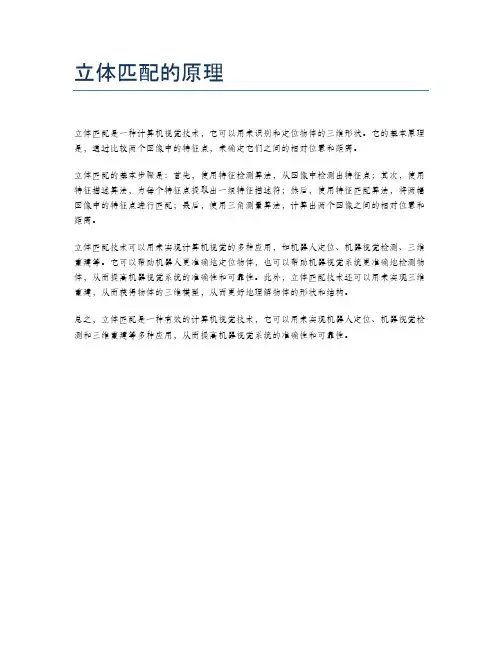 立体匹配的原理