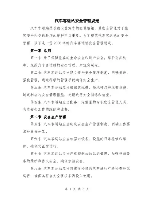 汽车客运站安全管理规定