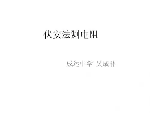 伏安法测电阻课件