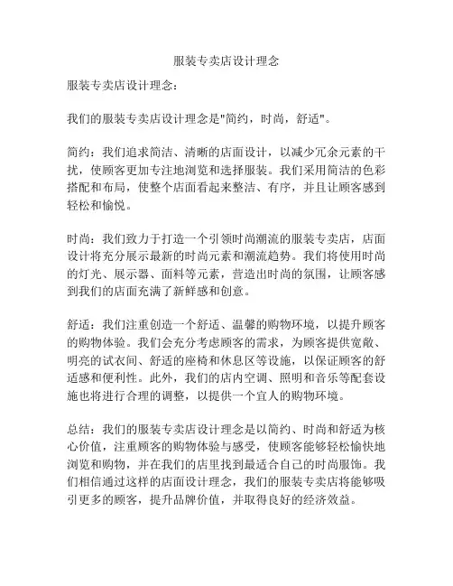 服装专卖店设计理念
