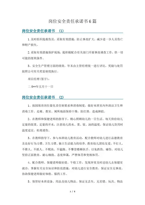 岗位安全责任承诺书6篇