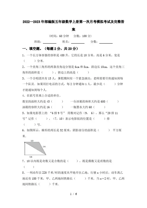 2022—2023年部编版五年级数学上册第一次月考模拟考试及完整答案