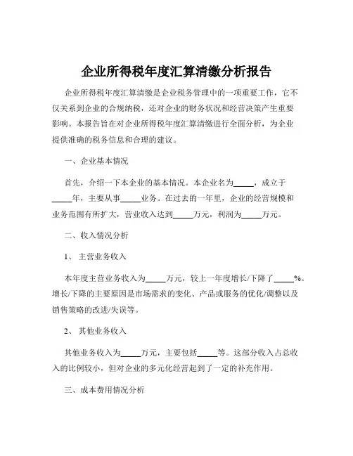 企业所得税年度汇算清缴分析报告