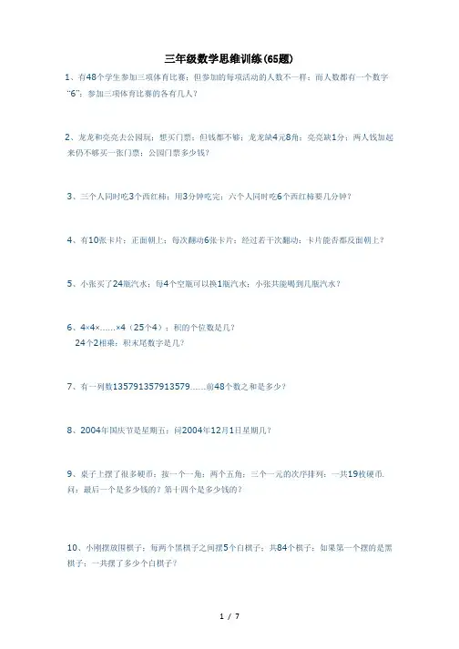 三年级数学思维训练(65题)