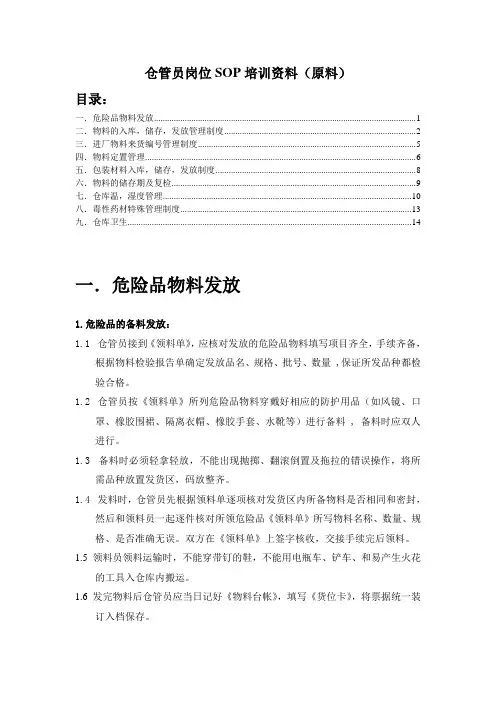 药品厂原材料仓管员岗位SOP作业指导书,仓库管理规定