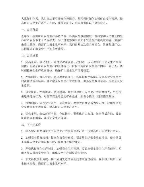 安全座谈会矿长总结发言稿