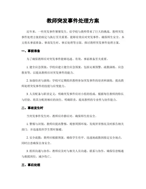 教师突发事件处理方案