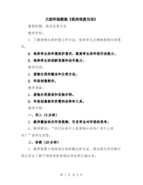 大班环保教案《我来变废为宝》
