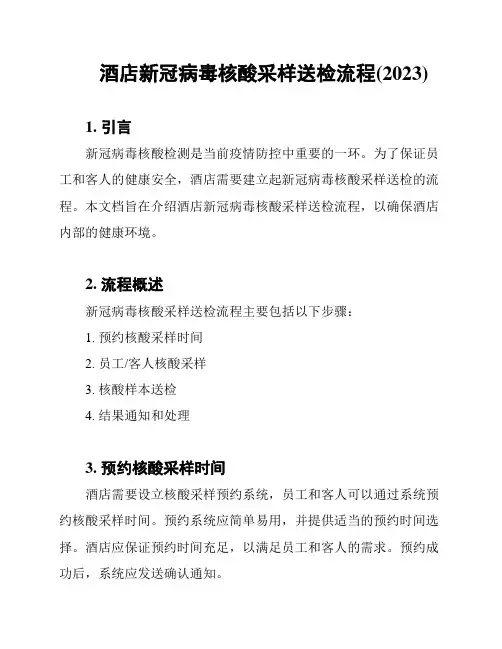 酒店新冠病毒核酸采样送检流程(2023)