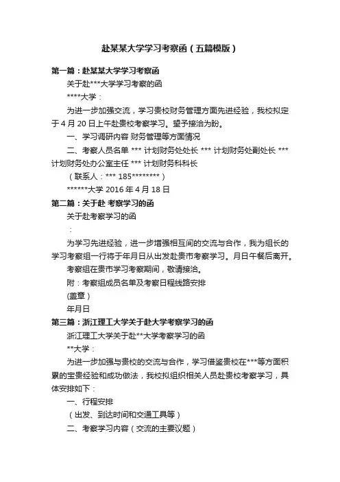 赴某某大学学习考察函（五篇模版）