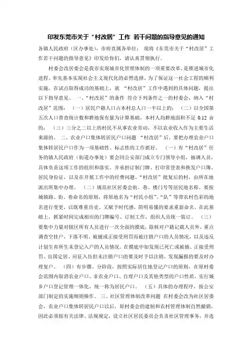 印发东莞市关于“村改居”工作 若干问题的指导意见的通知