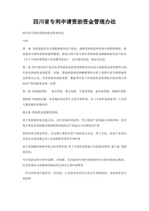 四川省专利申请资助资金管理办法