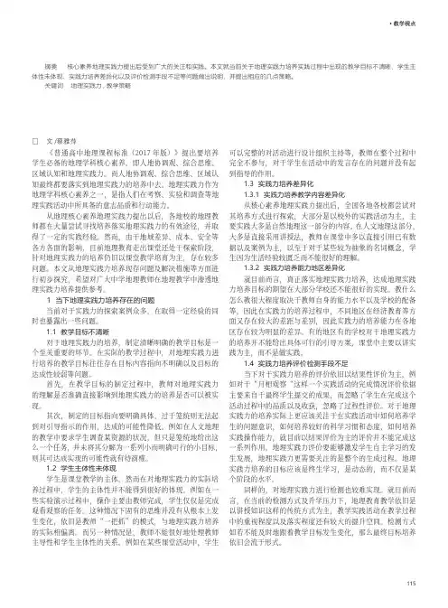 浅谈高中地理实践力培养现存问题及应对策略