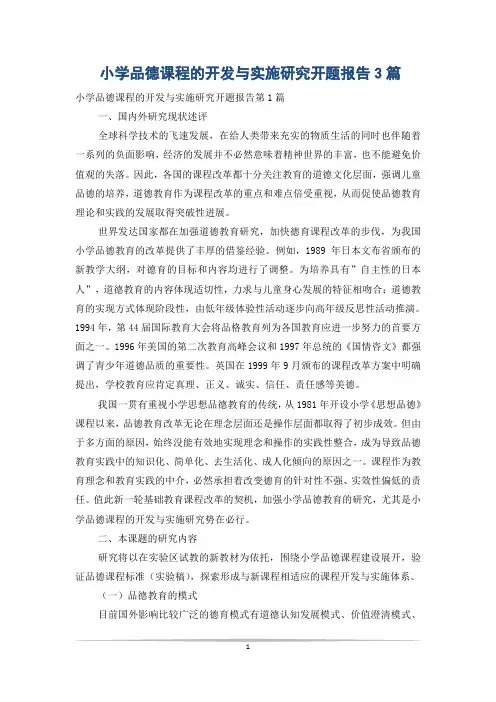 小学品德课程的开发与实施研究开题报告3篇