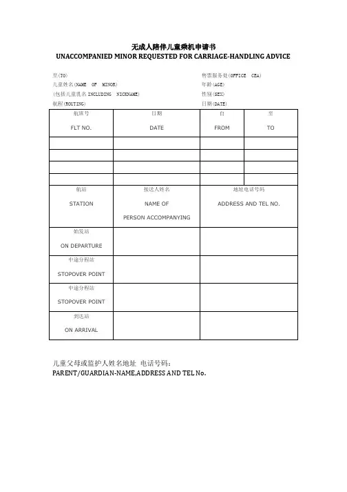 无成人陪伴儿童乘机申请书-东方航空