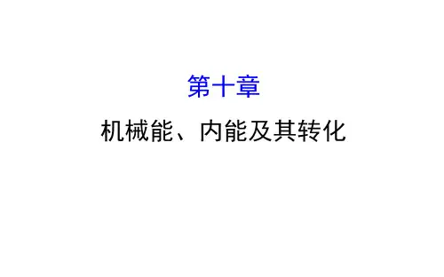 初中物理机械能、内能及其转化复习课件