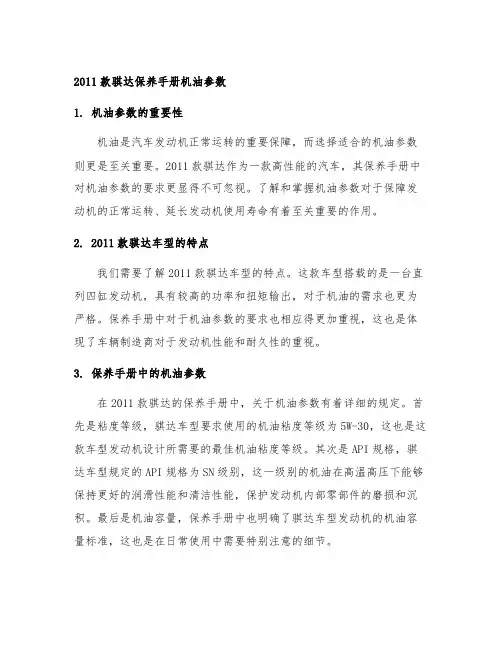 2011款骐达保养手册机油参数