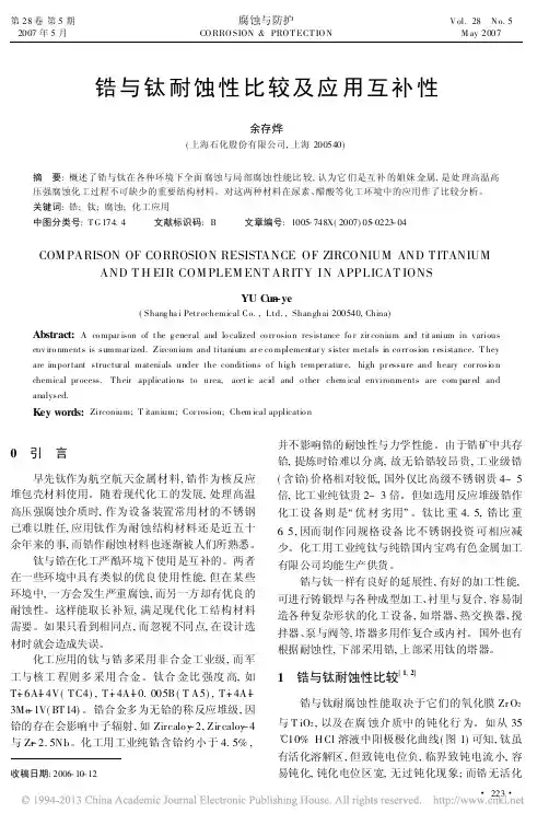 锆与钛耐蚀性比较及应用互补性_余存烨