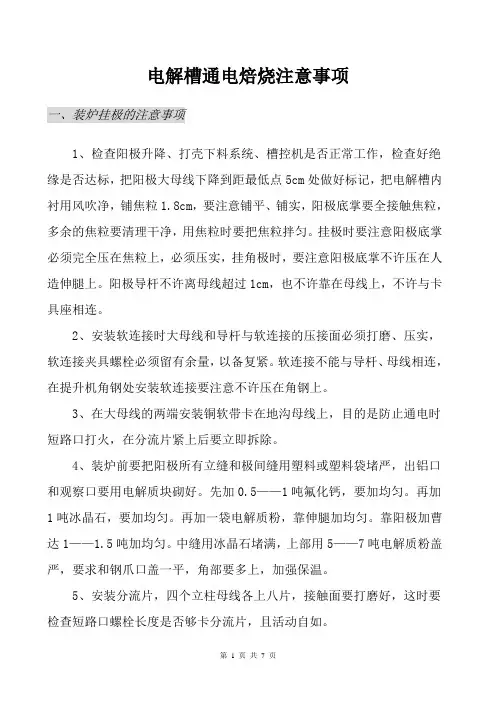 通电焙烧注意事项