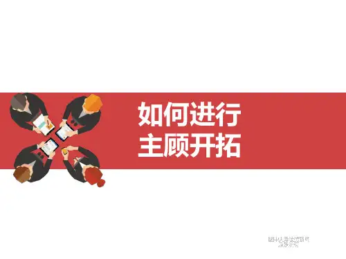 保险销售之如何进行主顾开拓