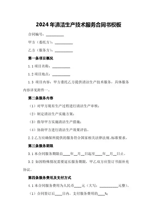 2024年清洁生产技术服务合同书模板