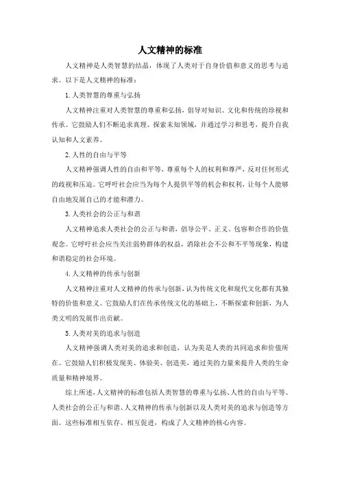 人文精神的标准