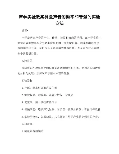 声学实验教案测量声音的频率和音强的实验方法
