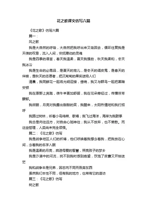 花之歌课文仿写六篇