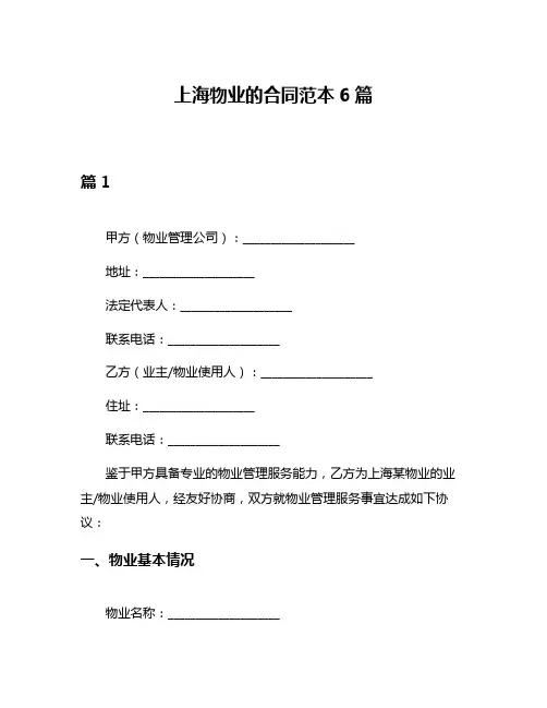 上海物业的合同范本6篇