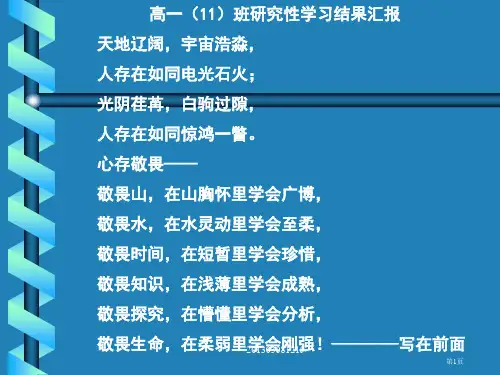 高一班研究性学习成果汇报市公开课一等奖省赛课获奖PPT课件