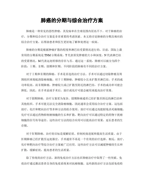 肺癌的分期与综合治疗方案