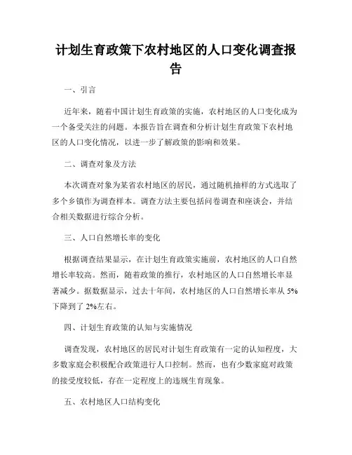 计划生育政策下农村地区的人口变化调查报告