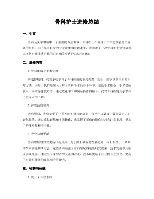 骨科护士进修总结
