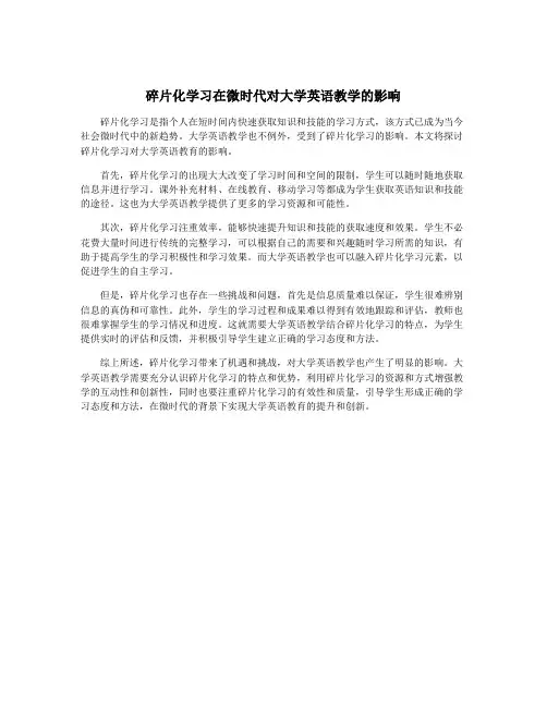 碎片化学习在微时代对大学英语教学的影响