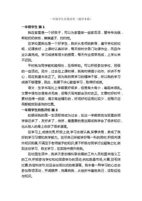 一年级学生自我评价（通用9篇）