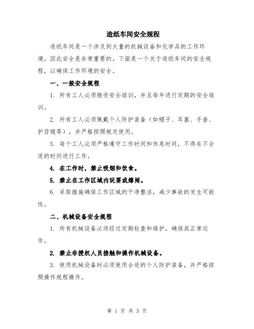造纸车间安全规程