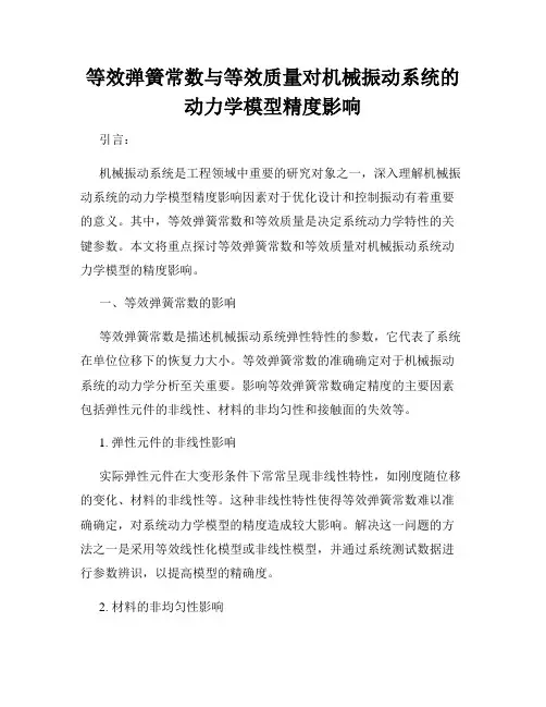 等效弹簧常数与等效质量对机械振动系统的动力学模型精度影响