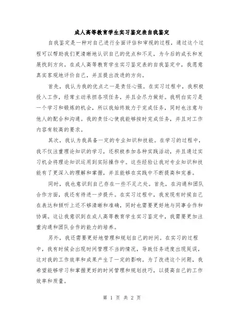 成人高等教育学生实习鉴定表自我鉴定