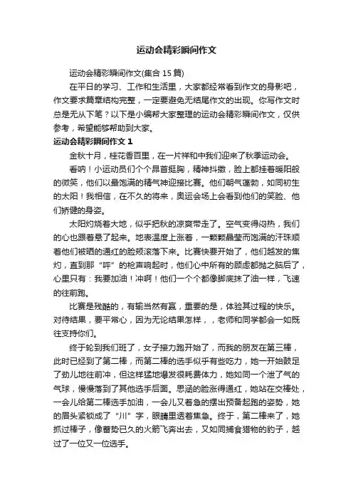 运动会精彩瞬间作文（集合15篇）