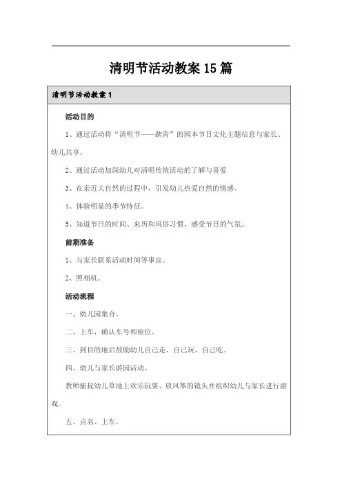 清明节活动教案15篇